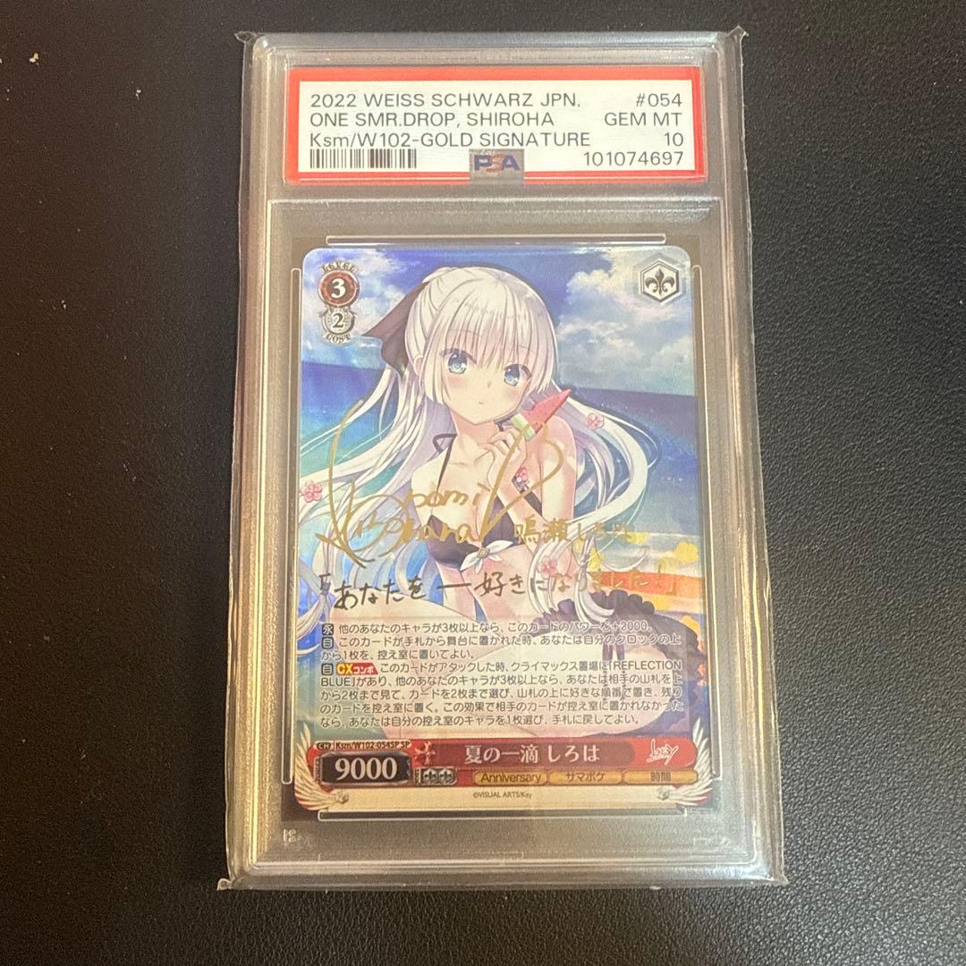 ヴァイスシュバルツ 夏の一滴 しろは SP サイン　PSA10