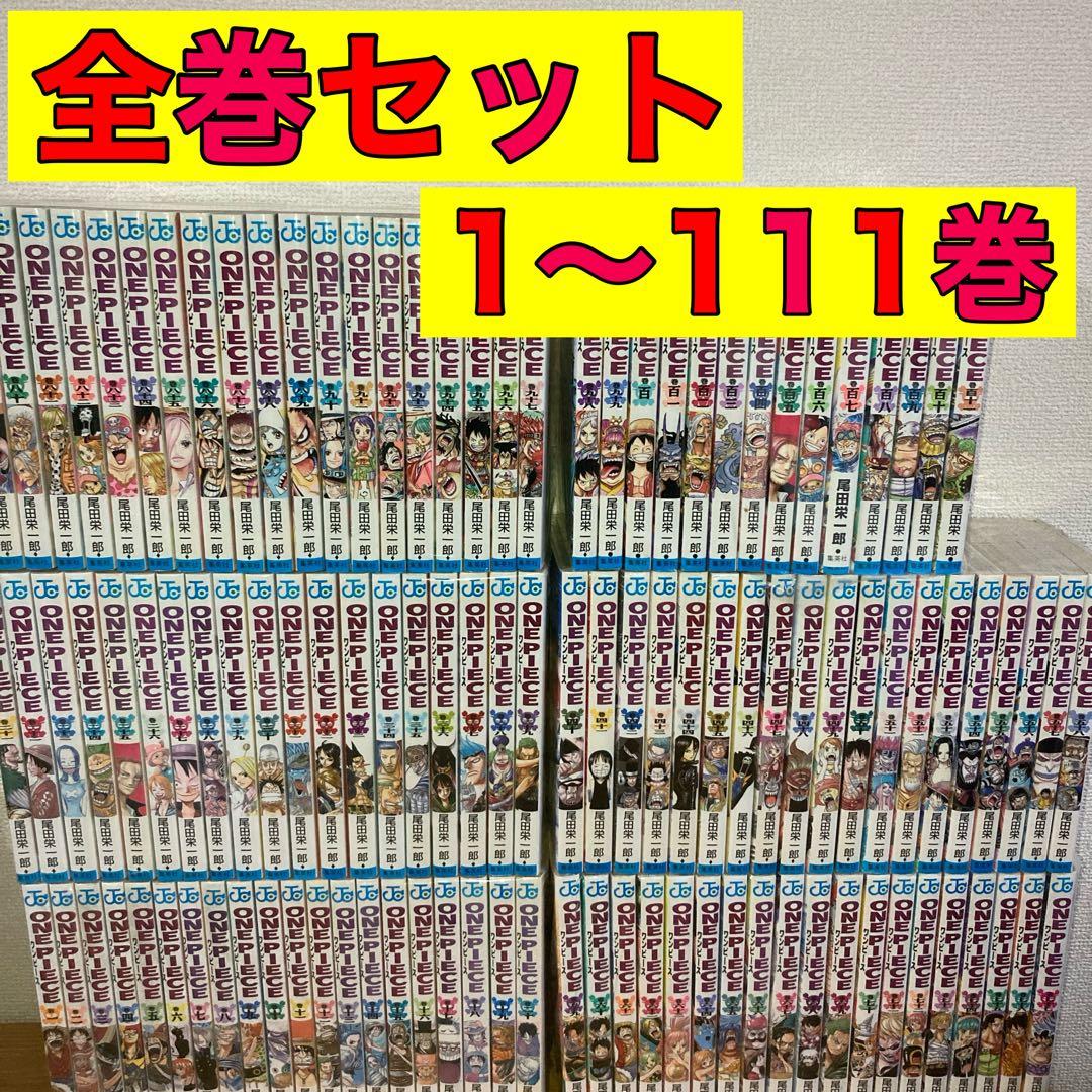 ワンピース 全巻 全巻セット 1〜111巻