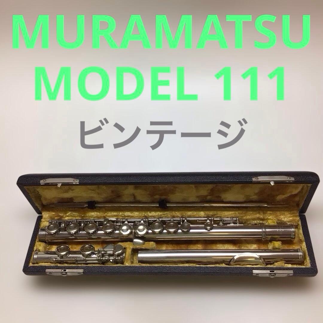 (6) MURAMATSU ムラマツ フルート MODEL 111 ビンテージ
