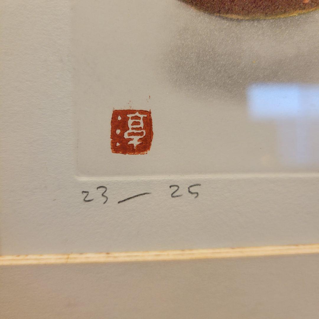 限定品　小泉淳作「いちじく」エッチング/直筆サイン入り/師　山本丘人/孤高の画家