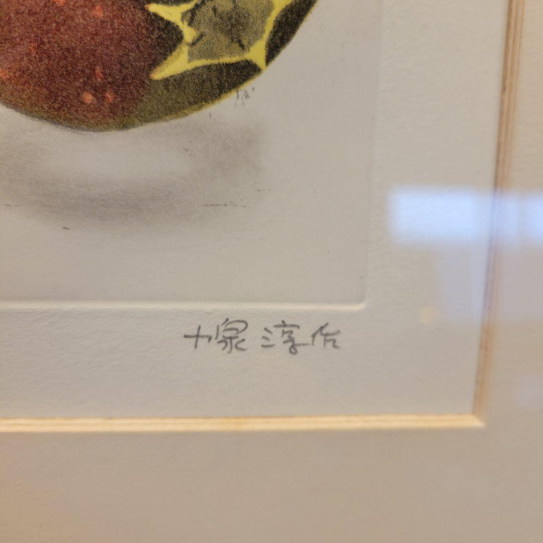 限定品　小泉淳作「いちじく」エッチング/直筆サイン入り/師　山本丘人/孤高の画家