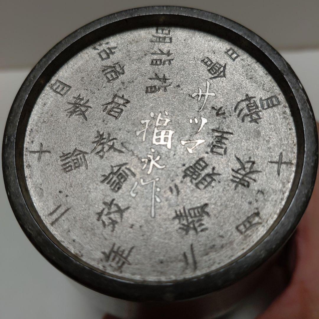 古錫　明治42年茶壺サツマ福永作　14センチ