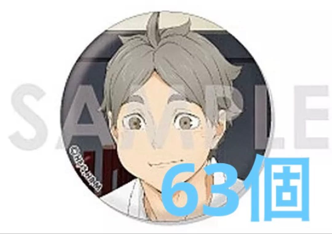 【最終値下げ】ハイキュー いただきます シリーズ 缶バッジ 63個 菅原孝支