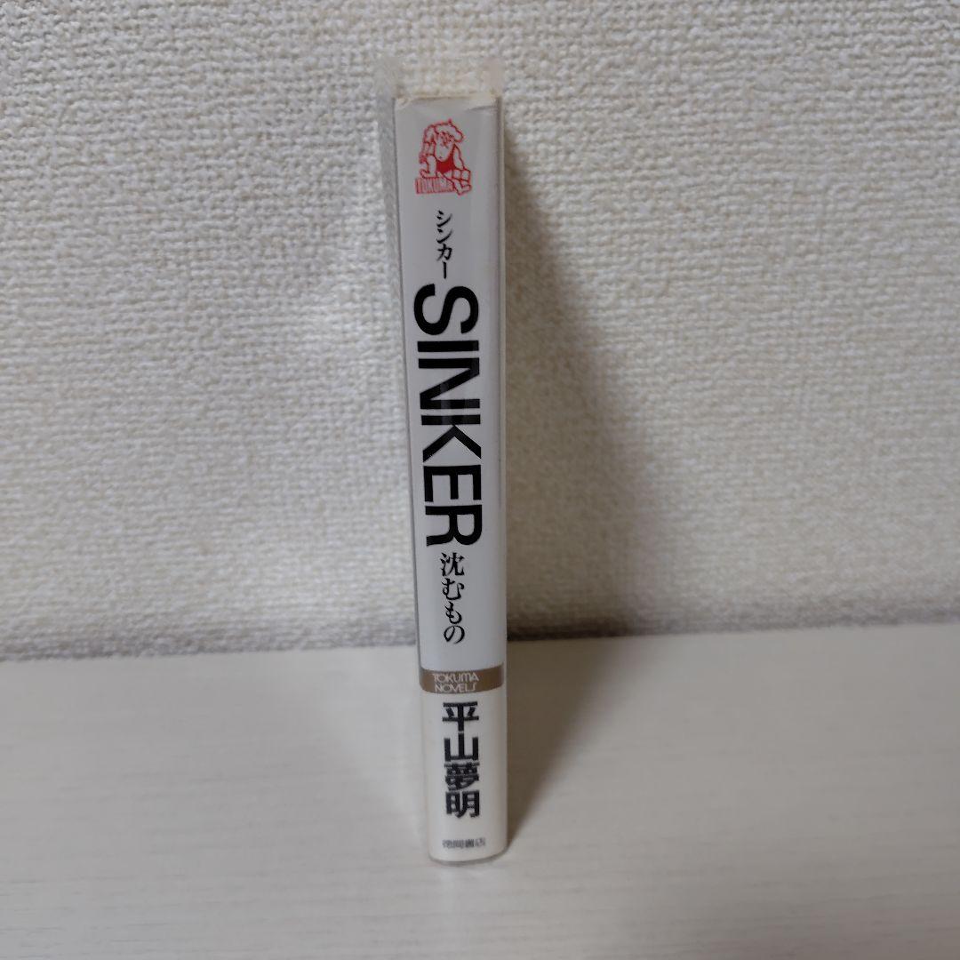 シンカー : 沈むもの