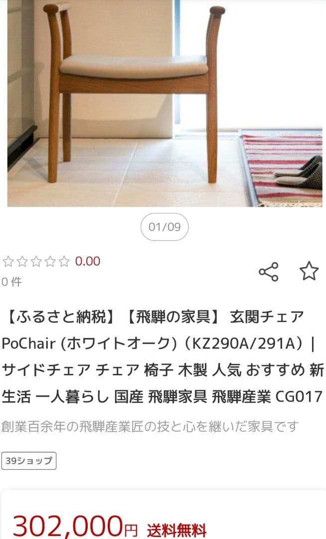 【ふるさと納税30万の返礼品】飛騨産業 Po Chair キツツキマーク