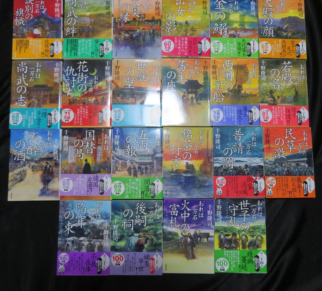 【既刊34冊】 「おれは一万石」 1-34巻　千野隆司　ほぼ初版／帯半数