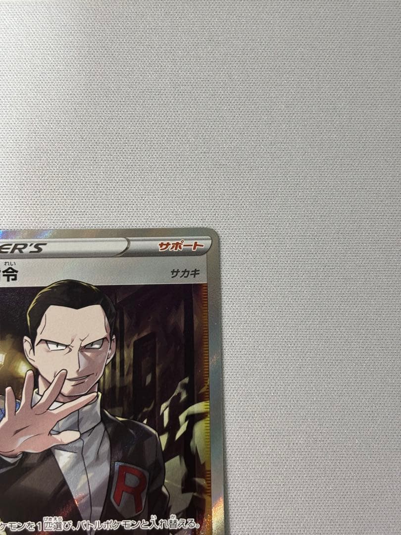 ボスの指令 SR S2 反逆クラッシュ 106/096 サカキ