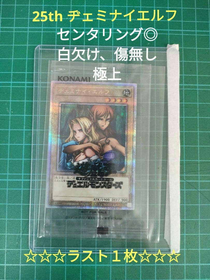 Gちゃん様！遊戯王　ヂェミナイエルフ 25thシークレットレア1枚　未開封品