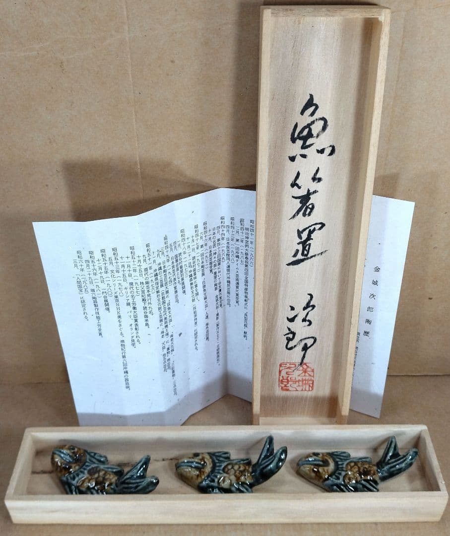 金城次郎 魚箸置(3点一組）共箱 栞 人間国宝 美品 壷屋焼 やちむん 壺屋焼