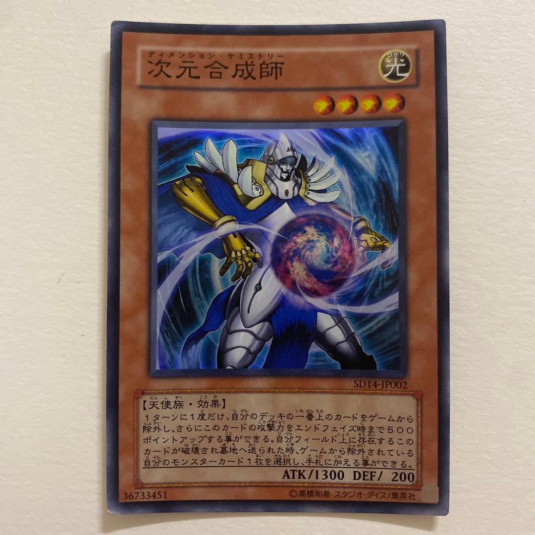 遊戯王　次元合成師 スーパー　SD14-JP02