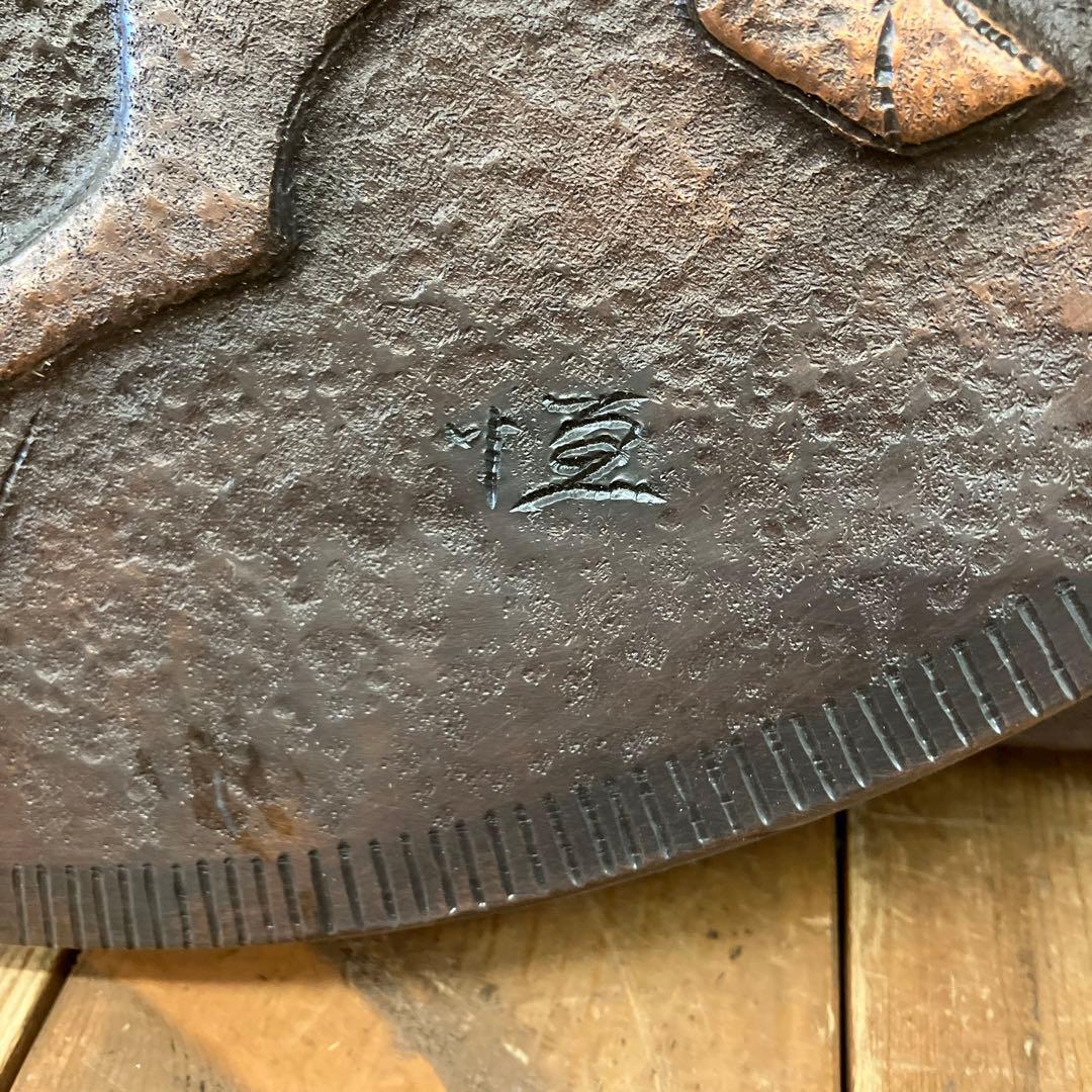 山下恒雄作 さかえ 純銅製鍛金飾額 飾り オブジェ 彫刻 インテリア アート