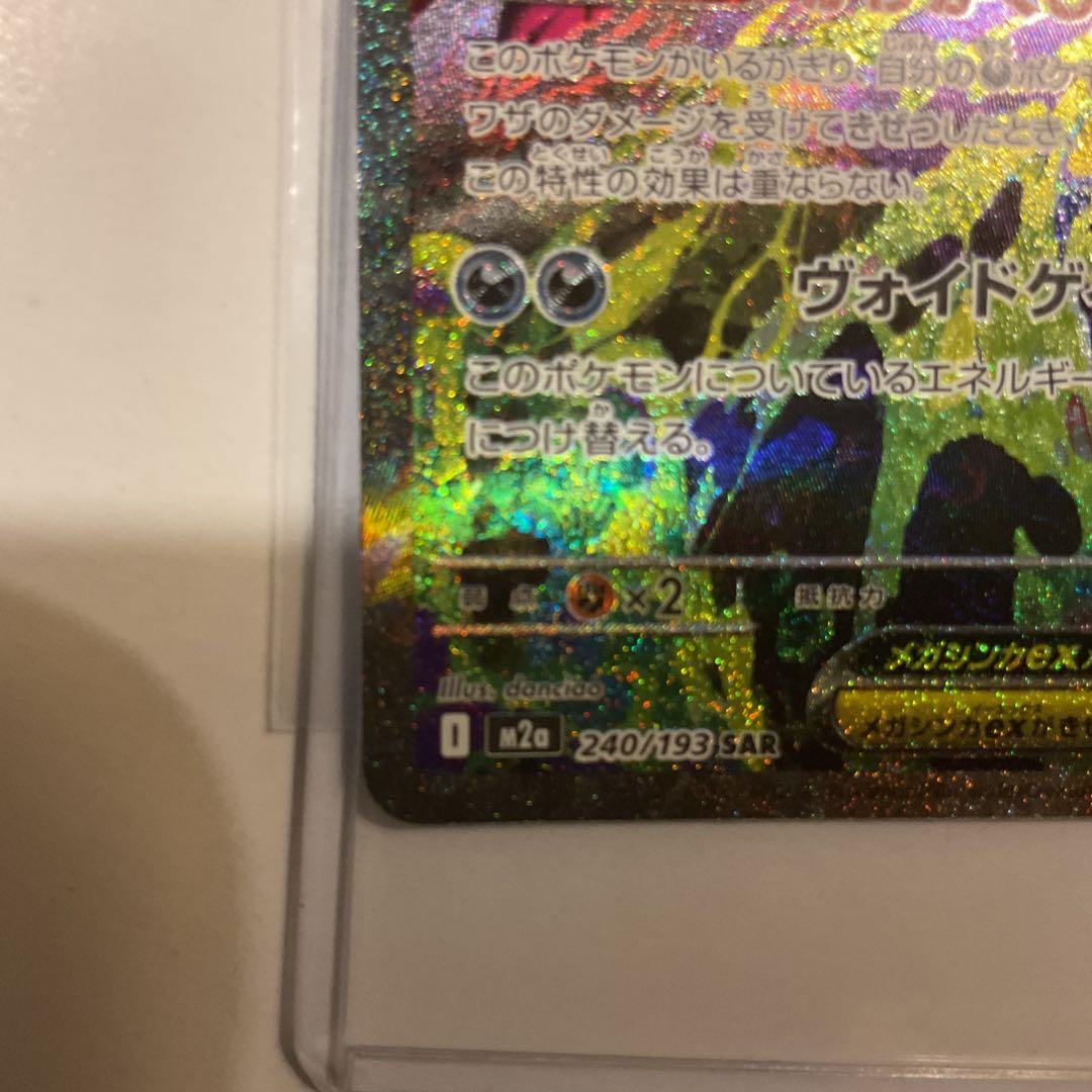 メガゲンガーEX 240/193 SAR