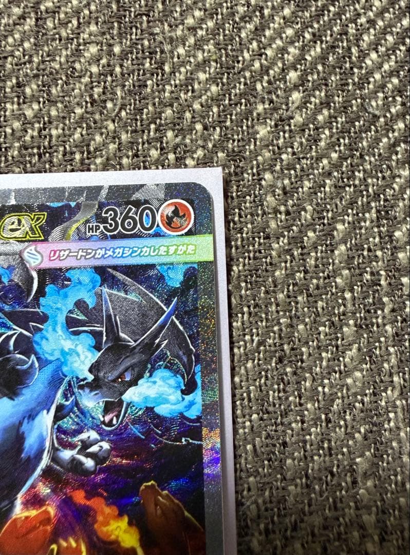 メガリザードンX ex SAR【極美品】