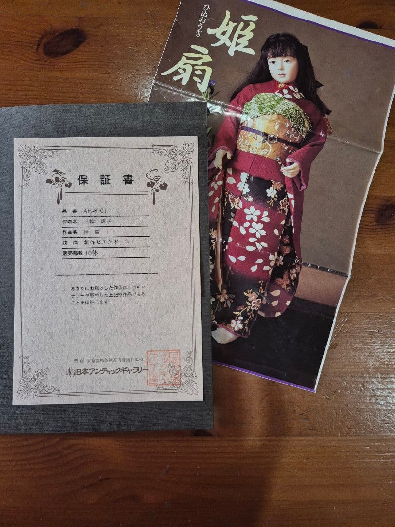 三輪輝子作　姫扇　ビスクドール 創作人形　スタンド　保証書付き
