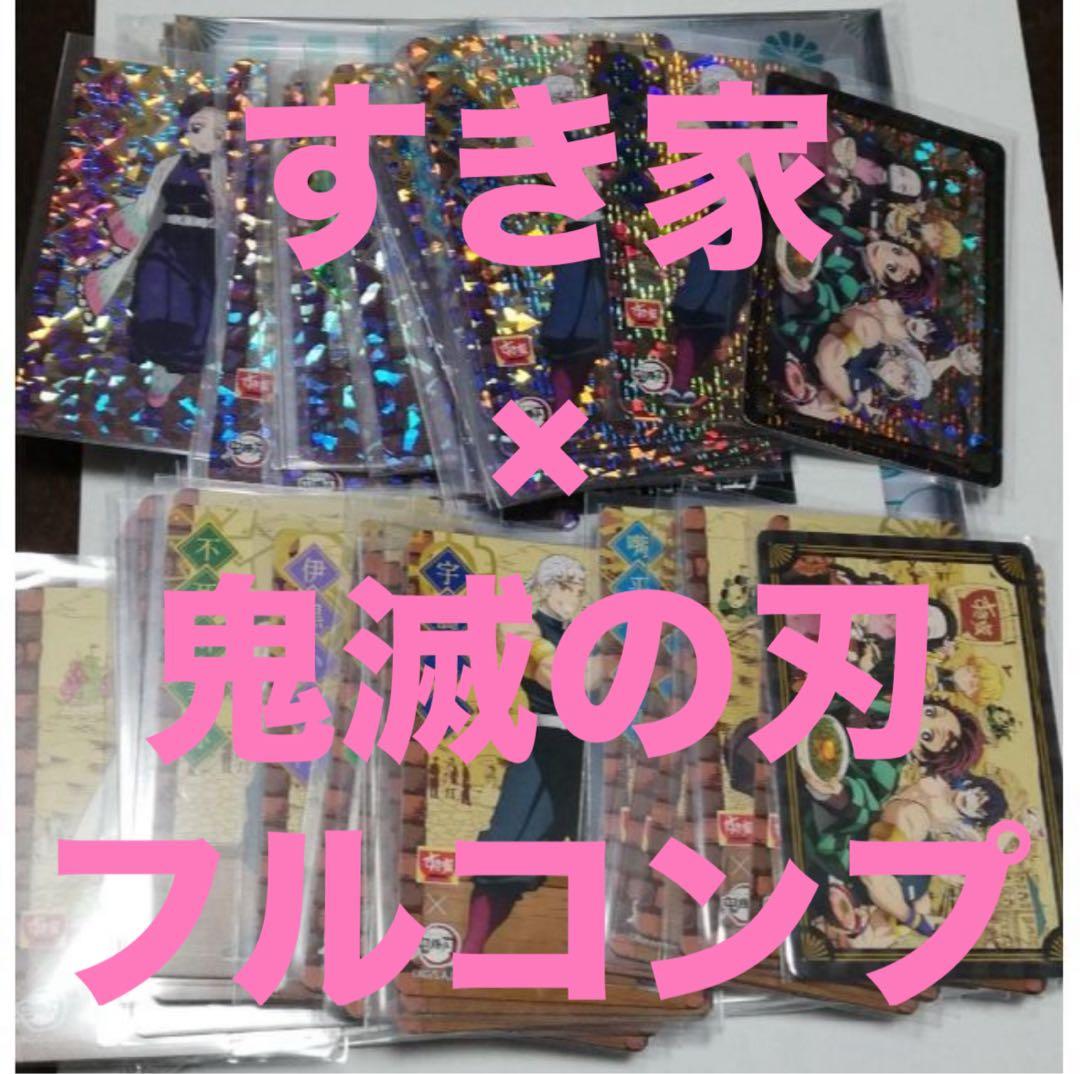 すき家 × 鬼滅の刃 フルコンプ 鬼滅 コラボ 煉獄杏寿郎 ホロ カード