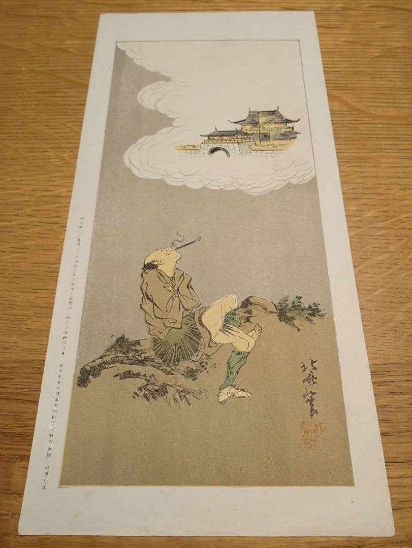 【明治　レトロ】浮世絵　石版画　渡邊忠久　北斎漫画　北斎画(北斗)　当時物5枚