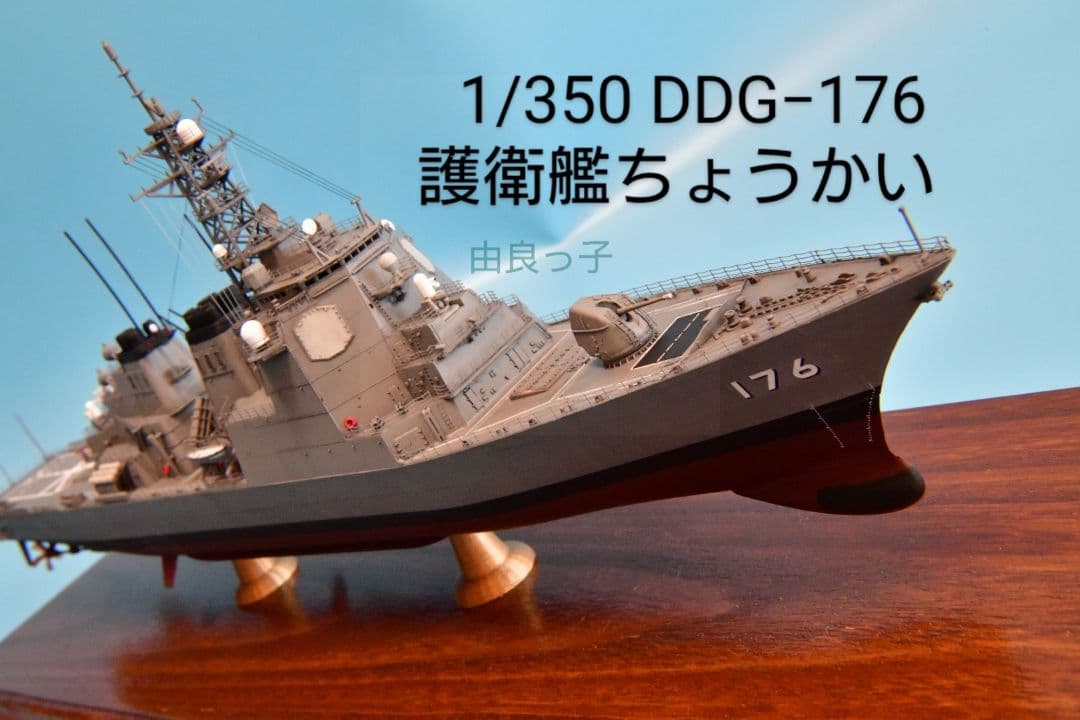 期間限定値下げ！精密完成品 1/350海上自衛隊護衛艦ちょうかい