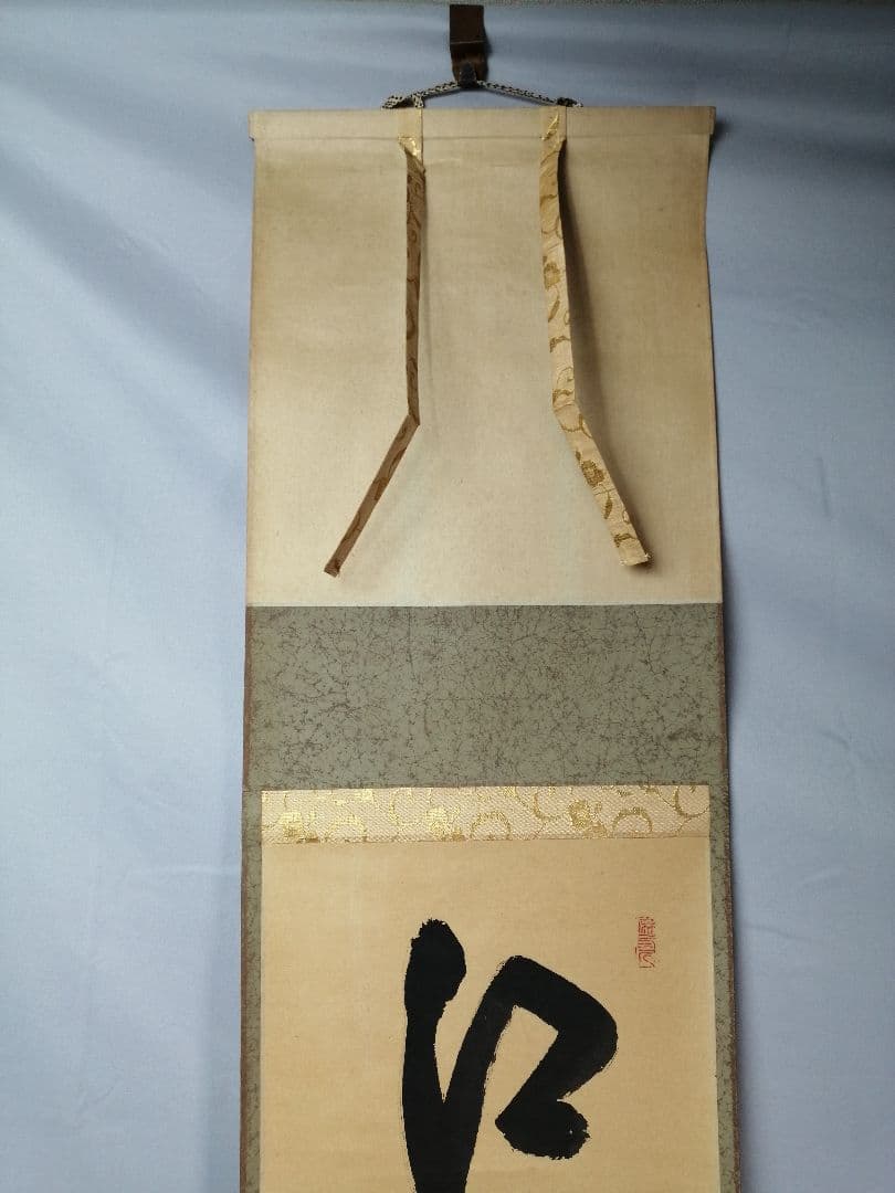 【茶道具】前大徳寺 三玄院 藤井誡堂筆『江上数峰青』 一行 掛軸　B729