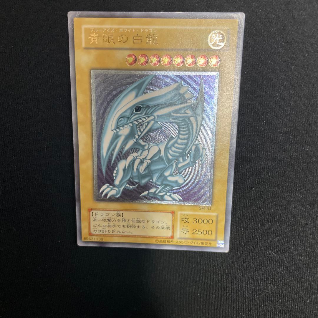 遊戯王　青眼の白龍　SM-51 レリーフ