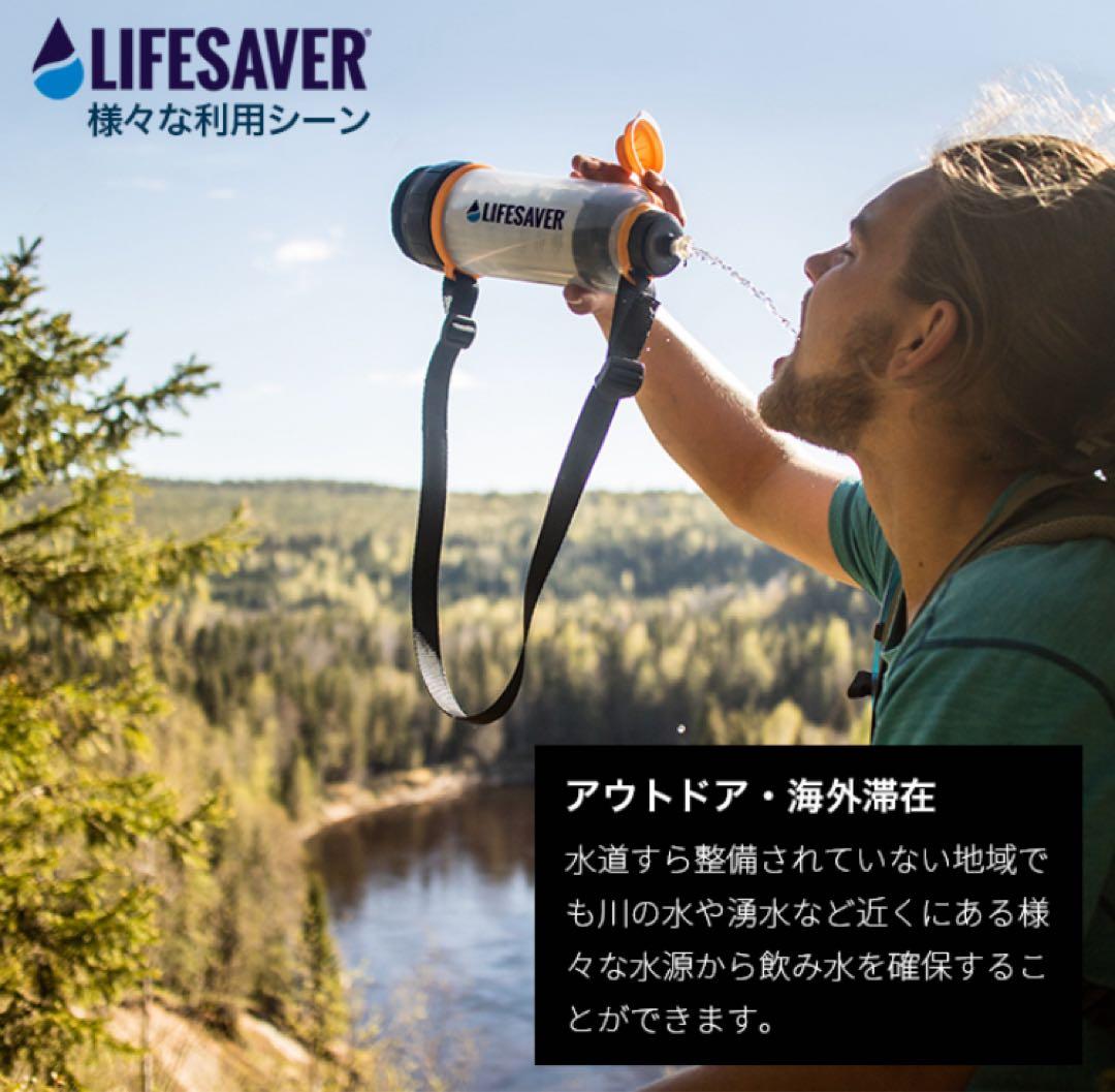 LIFE SAVER 携帯用浄水　ライフセーバーボトル　災害　緊急用　非常用