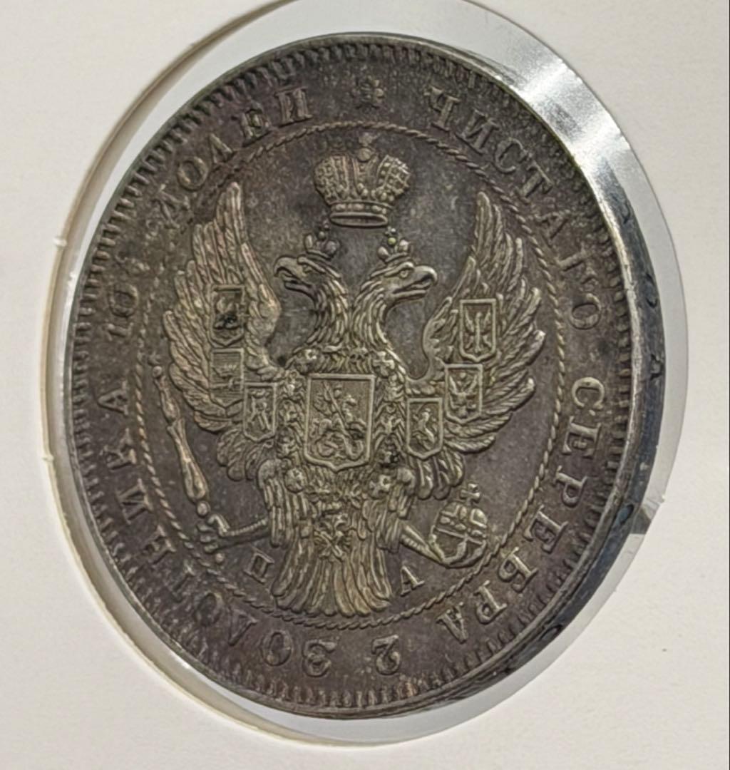 1846年СПБ ПА ロシアポルティナ銀貨 極美❗️