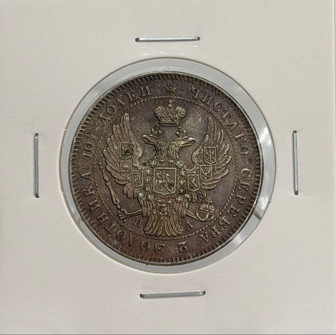 1846年СПБ ПА ロシアポルティナ銀貨 極美❗️