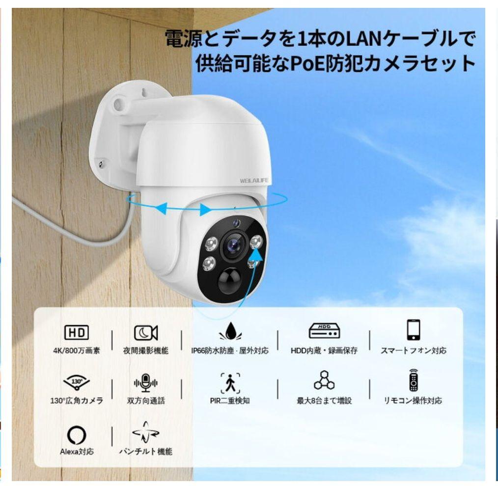 WEILAILIFE　防犯カメラ　PTZ POE 6台セット(3TB HDD)