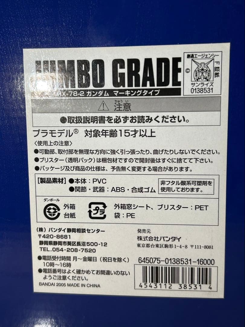 ⚠️貴重品！！レア！！新品・未開封 ジャンボグレードガンダム バンダイ
