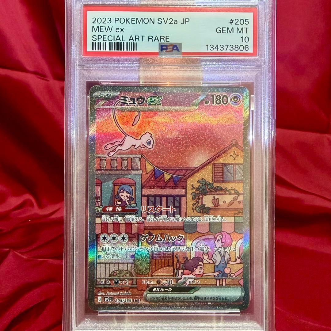 【連番　PSA10】リザードンex ミュウex SAR「ポケモンカード151」