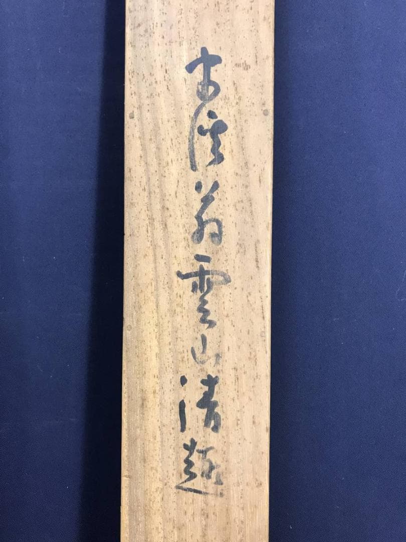 真作/静翁/雲仙清趣/秋景山水図/山水図/山水人物図/掛軸/名家伝来AE-293