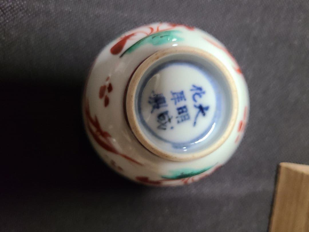 須田菁華造古赤絵魚藻文茶碗5客