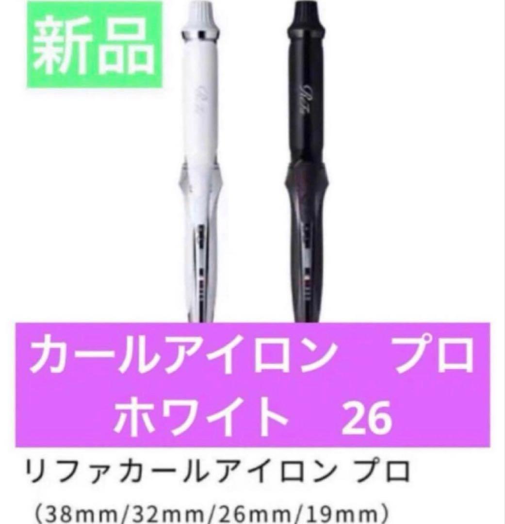 最新モデル　リファ　カールアイロン　プロ 26mm ホワイト　RE-AU02A