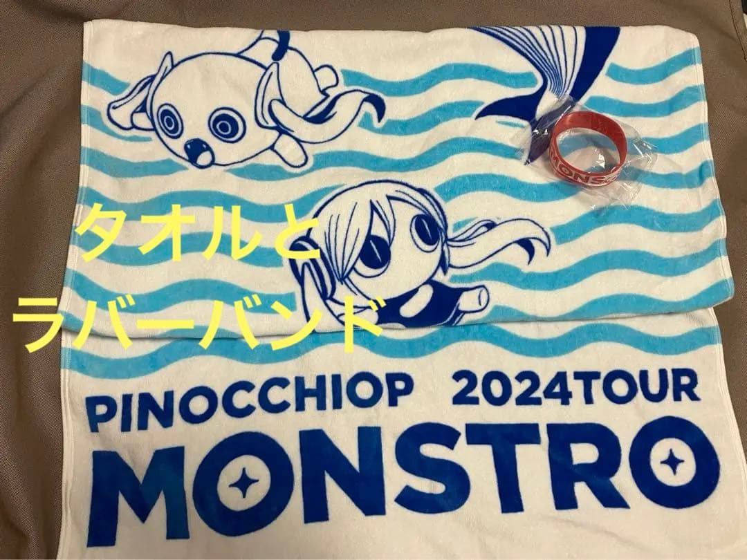 モンストロ ピノキオピー バスタオル リストバンド