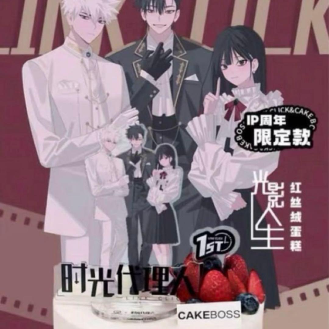 時光代理人　1周年記念　アクスタ