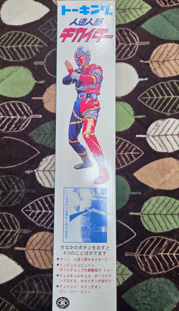 増田屋トーキング・キカイダー(復刻版）