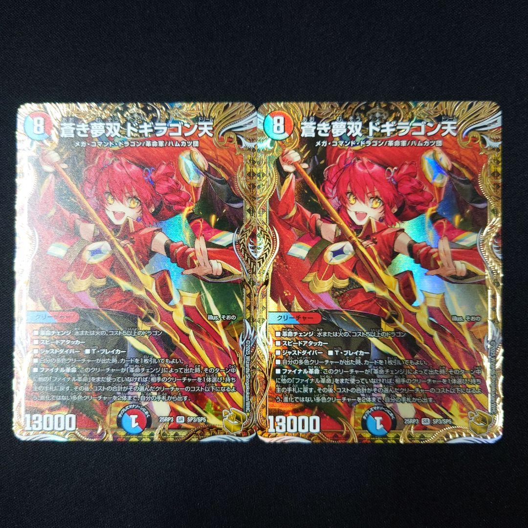 デュエマ 蒼き夢双 ドギラゴン天 金トレジャー 2枚 25RP3 SP3