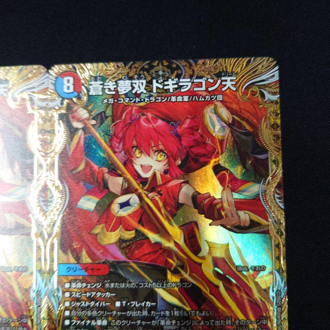 デュエマ 蒼き夢双 ドギラゴン天 金トレジャー 2枚 25RP3 SP3
