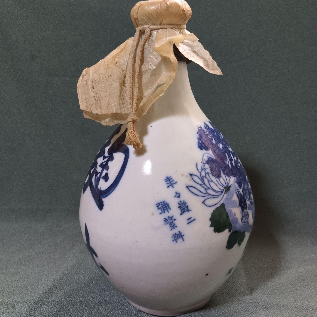 【繁桝】(シゲマス)染付陶器酒瓶レアモノ