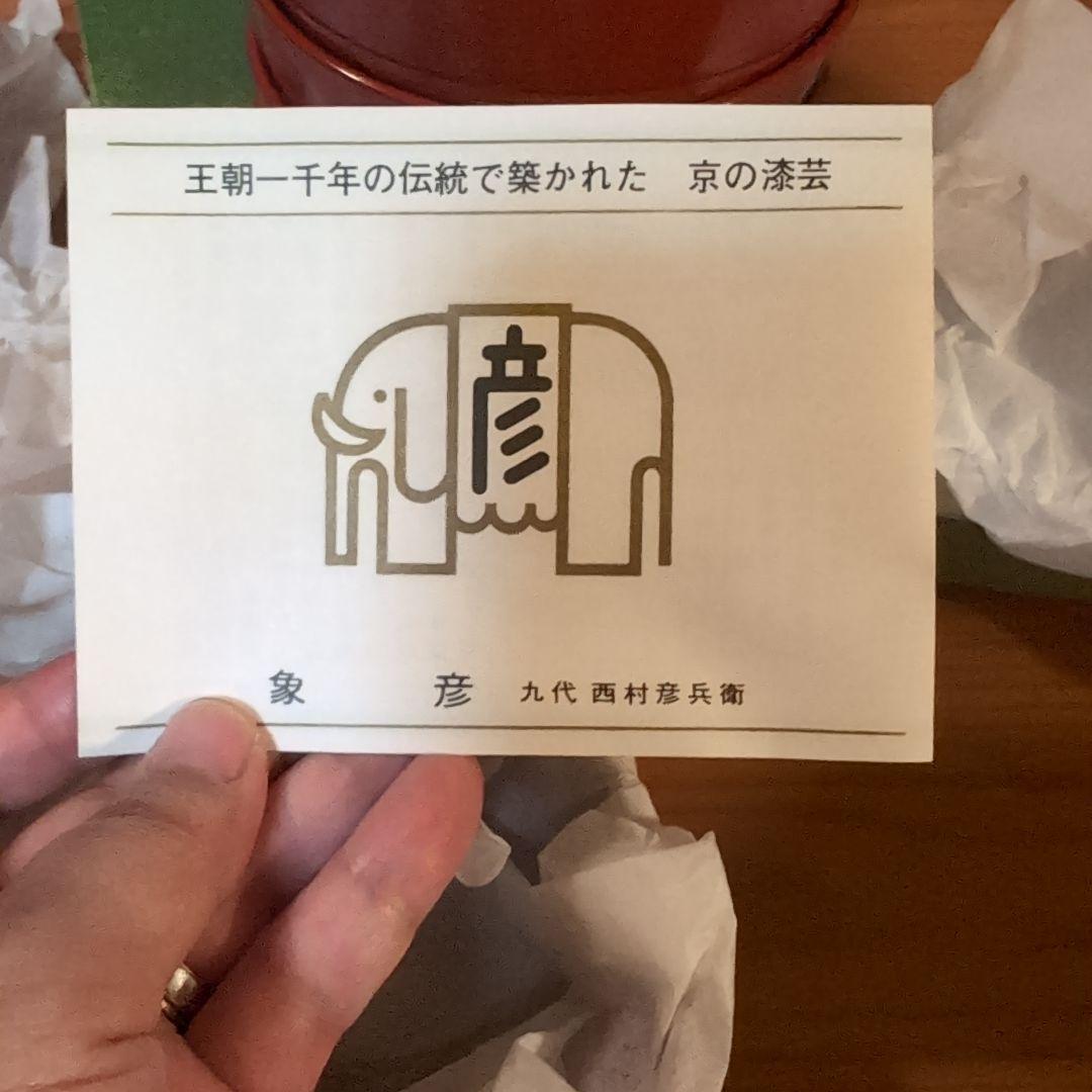 即発送☆未使用品　京の漆芸 象彦 よろず椀 朱 五客