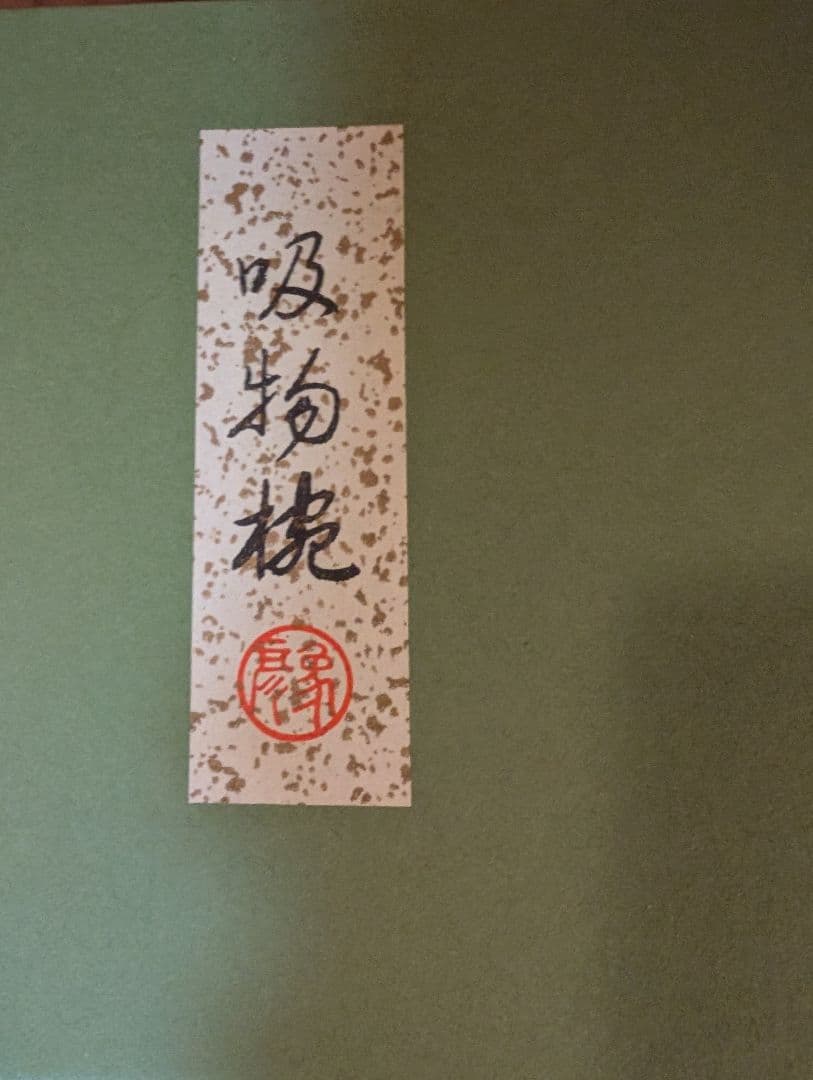 即発送☆未使用品　京の漆芸 象彦 よろず椀 朱 五客