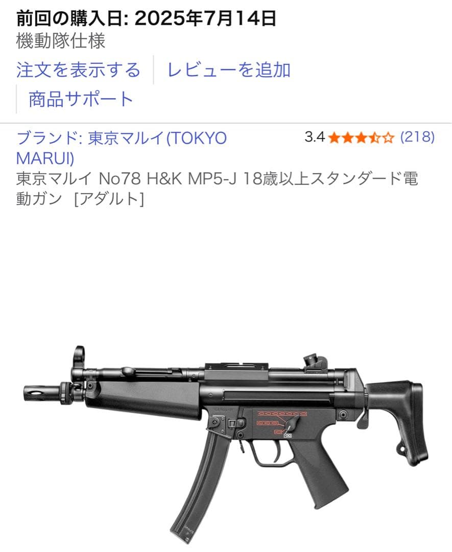 東京マルイ H&K MP5-J 18歳以上スタンダード電動ガン