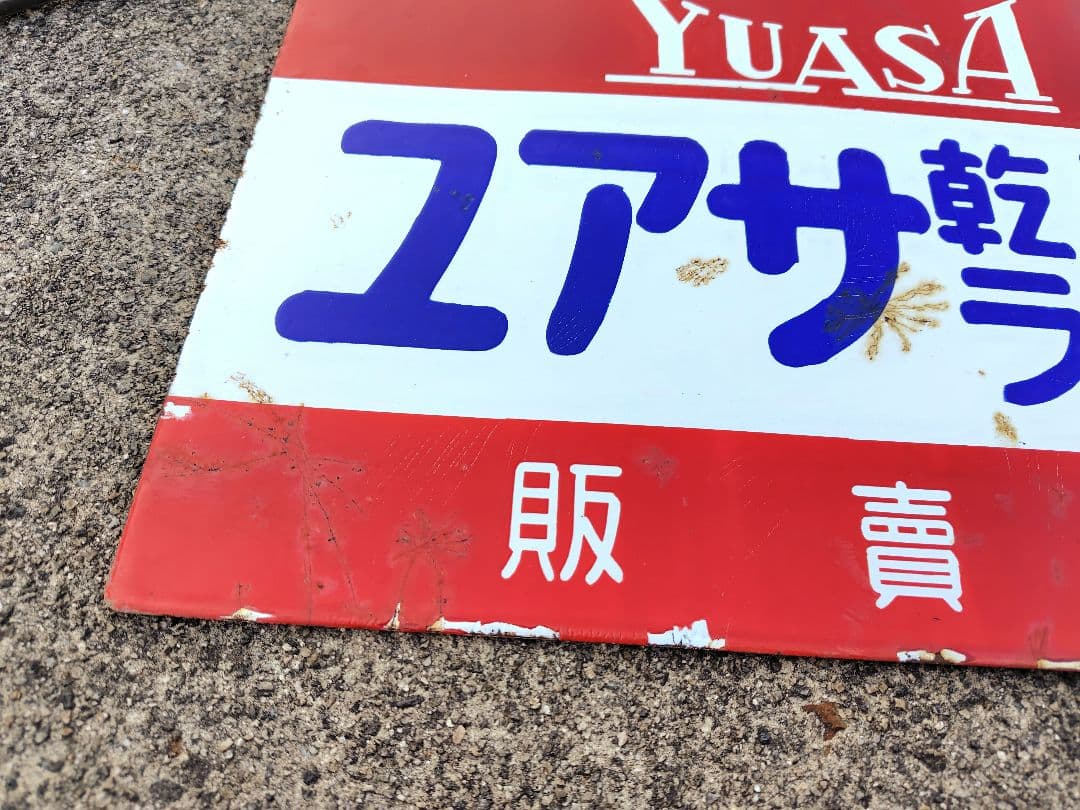 ブリキ看板/ホーロー看板/ユアサ/昭和レトロ/当時物