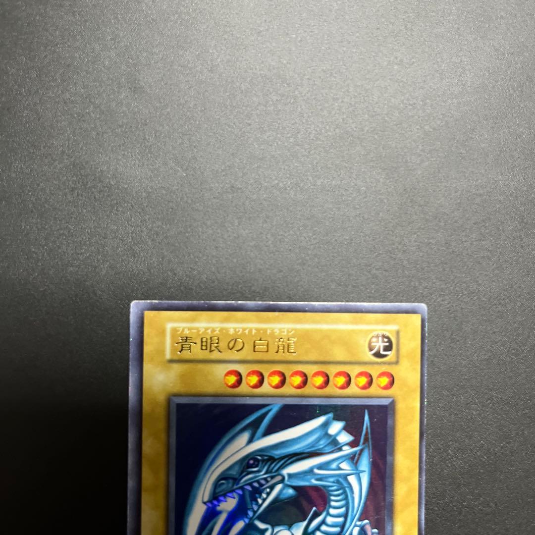 青眼の白龍　ウルトラ　初期　遊戯王