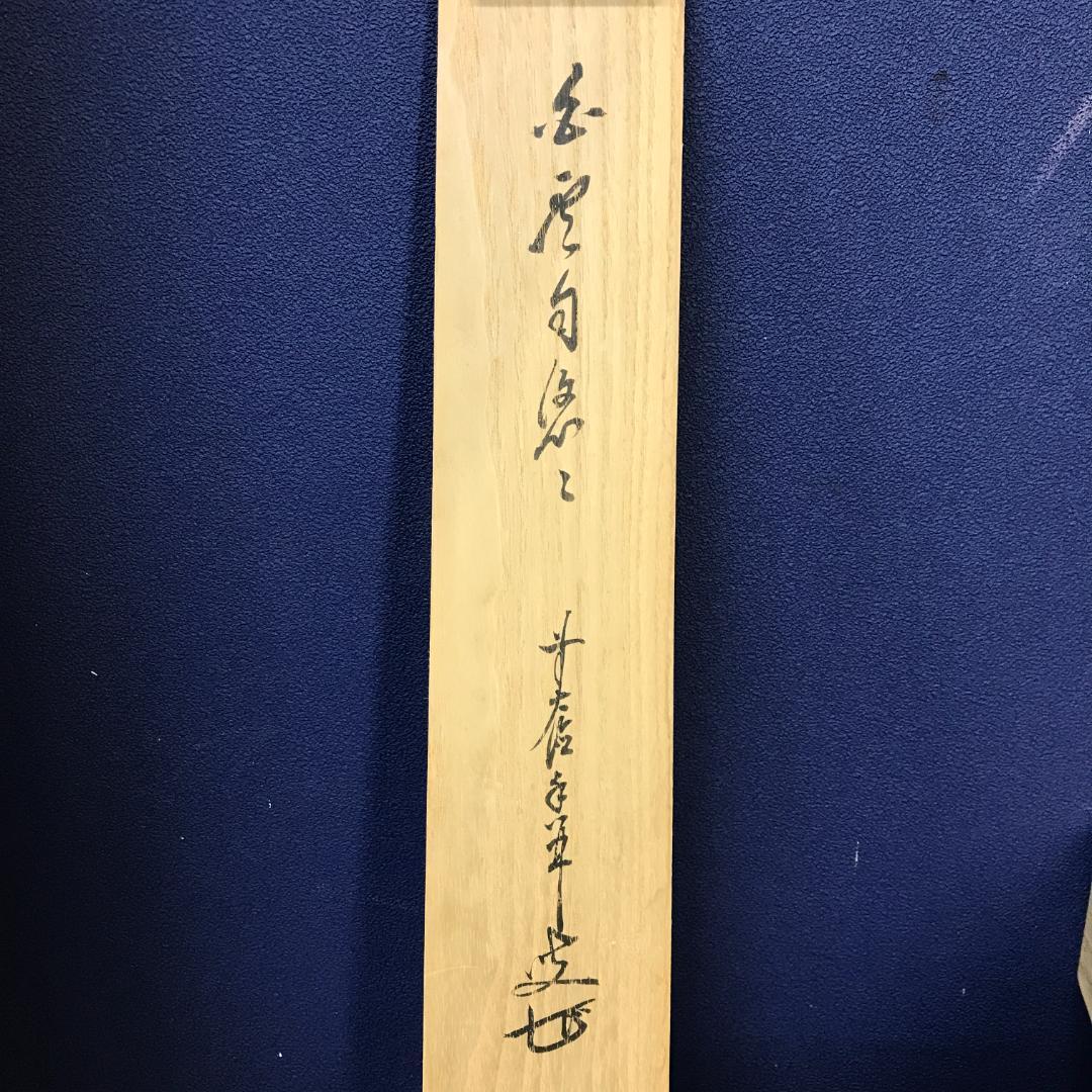 真作/臨済宗/大徳寺派/塔頭興臨院/大橋香林/白雲自悠々/布袋屋掛軸HK-144