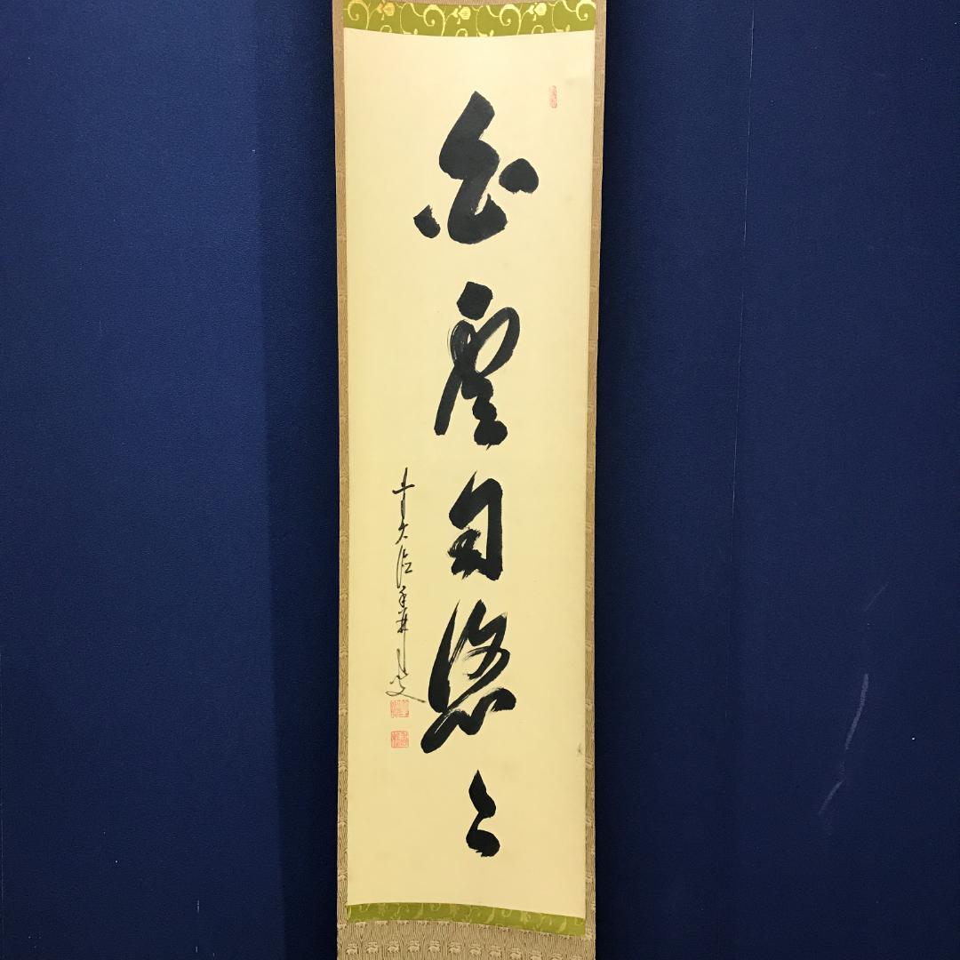 真作/臨済宗/大徳寺派/塔頭興臨院/大橋香林/白雲自悠々/布袋屋掛軸HK-144