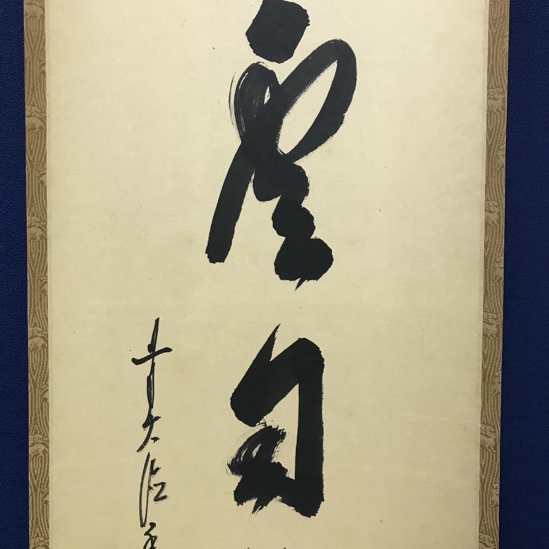 真作/臨済宗/大徳寺派/塔頭興臨院/大橋香林/白雲自悠々/布袋屋掛軸HK-144