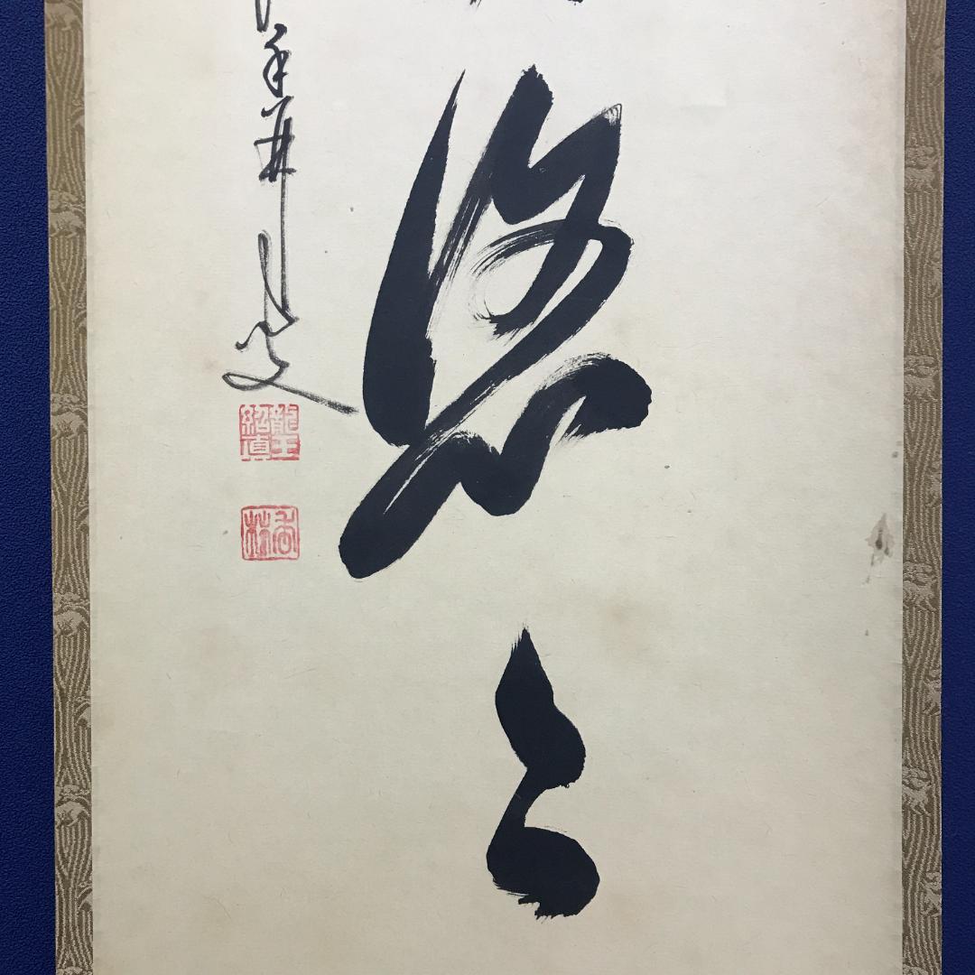 真作/臨済宗/大徳寺派/塔頭興臨院/大橋香林/白雲自悠々/布袋屋掛軸HK-144