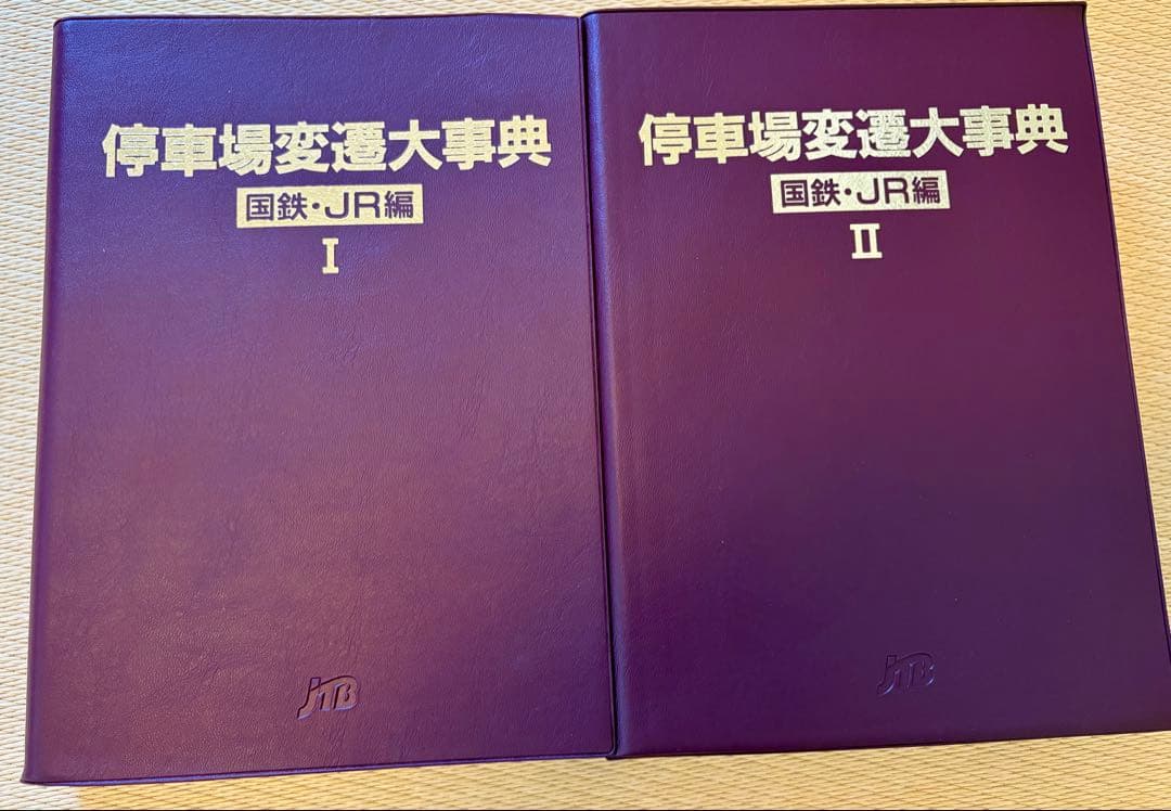 停車場変遷大事典 国鉄・JR編 I, II