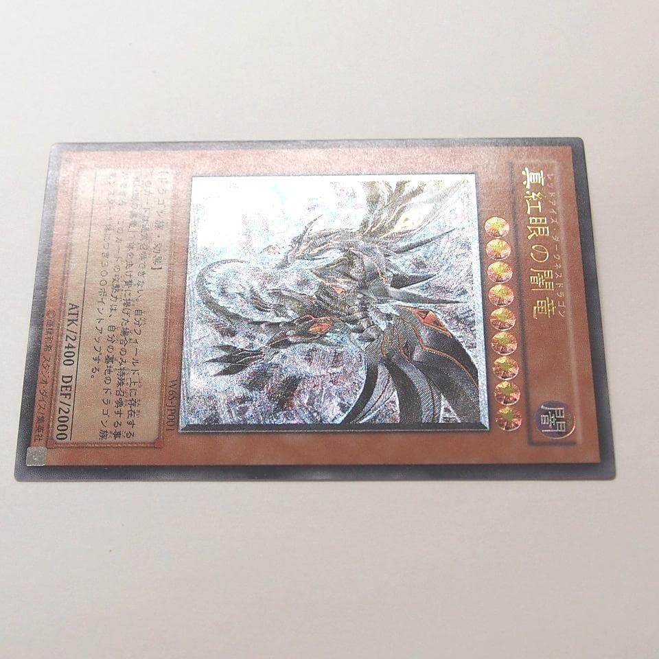 遊戯王 真紅眼の闇竜 レリーフ