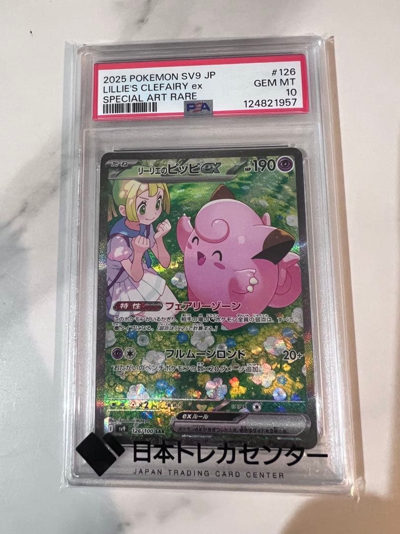 が*ん様 PSA10リーリエのピッピex SAR SV9 バトルパートナーズ